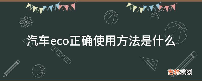 汽车eco正确使用方法是什么?