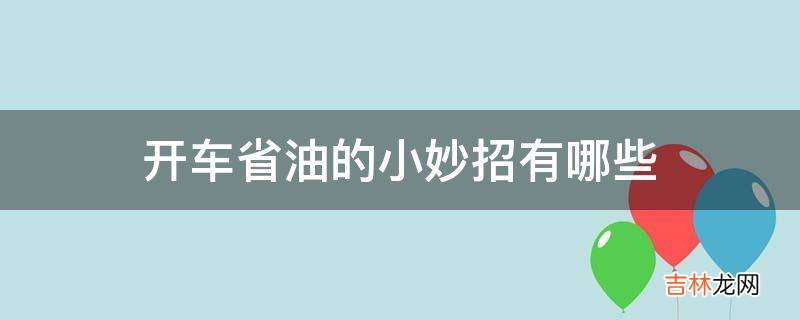 开车省油的小妙招有哪些?