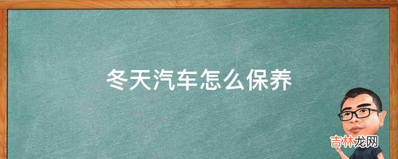 冬天汽车怎么保养?