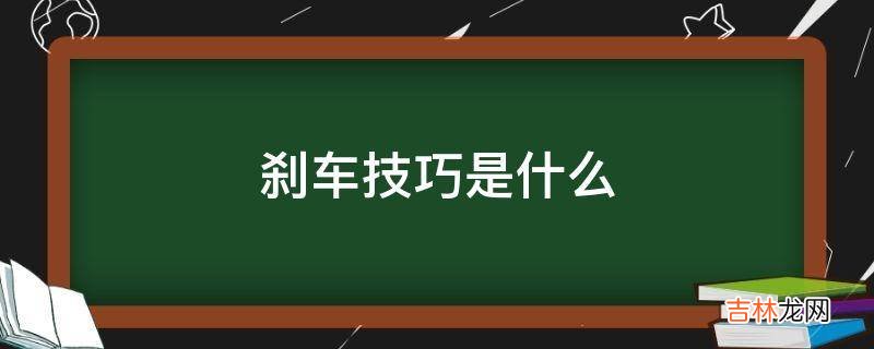 刹车技巧是什么?