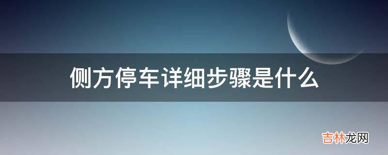 侧方停车详细步骤是什么?