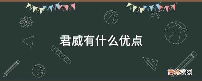 君威有什么优点?
