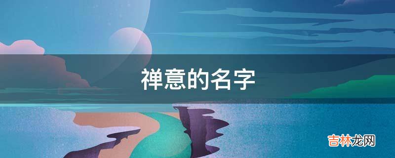 禅意的名字