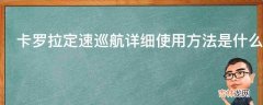 卡罗拉定速巡航详细使用方法是什么?