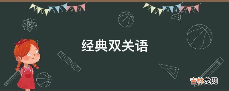 经典双关语