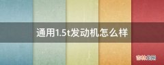 通用1.5t发动机怎么样?