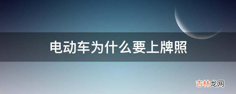 电动车为什么要上牌照?