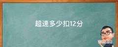 超速多少扣12分?