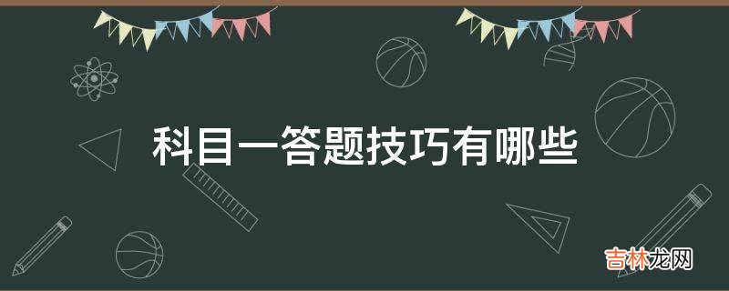 科目一答题技巧有哪些?