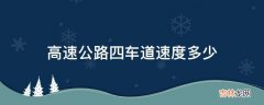 高速公路四车道速度多少?