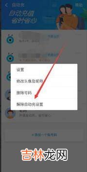 手机自动充话费怎么取消