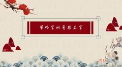 带明字的男孩名字洋气点 30个明字辈惊艳的名字