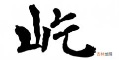 屹泽字取名的寓意男孩 屹字一般人用不起吗为什么