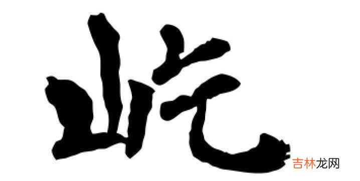 屹泽字取名的寓意男孩 屹字一般人用不起吗为什么