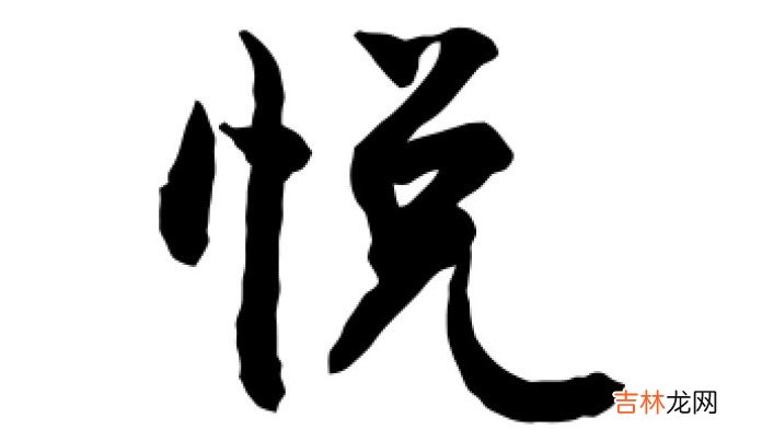 悦字五行属什么？悦和玥哪个字大气