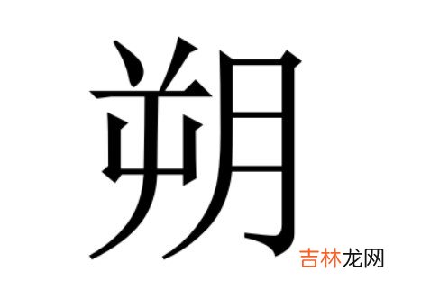 朔字的男孩名字寓意 朔字五行属什么