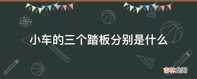 小车的三个踏板分别是什么?