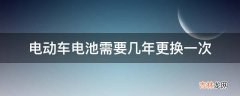 电动车电池需要几年更换一次?