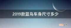 2019款蓝鸟车身尺寸多少?