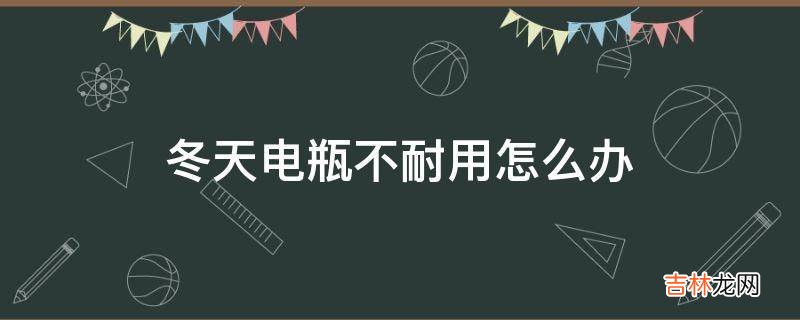 冬天电瓶不耐用怎么办?