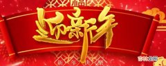 迎新年的乐曲有哪些