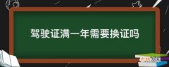 驾驶证满一年需要换证吗?