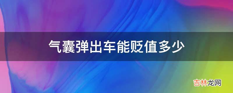 气囊弹出车能贬值多少?