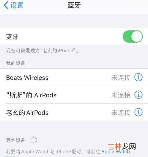 苹果手机连不上蓝牙耳机怎么办