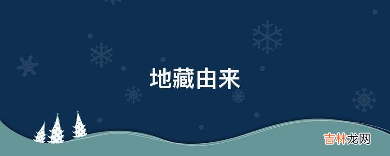 地藏由来