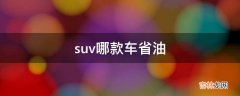 suv哪款车省油?