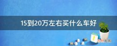 15到20万左右买什么车好?