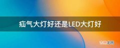 疝气大灯好还是LED大灯好?