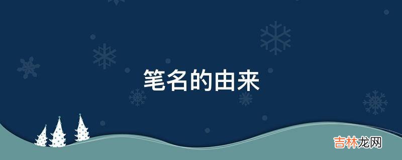 笔名的由来