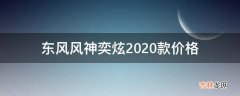 东风风神奕炫2020款价格?