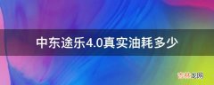 中东途乐4.0真实油耗多少?