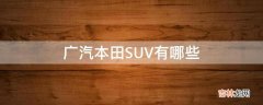 广汽本田SUV有哪些?