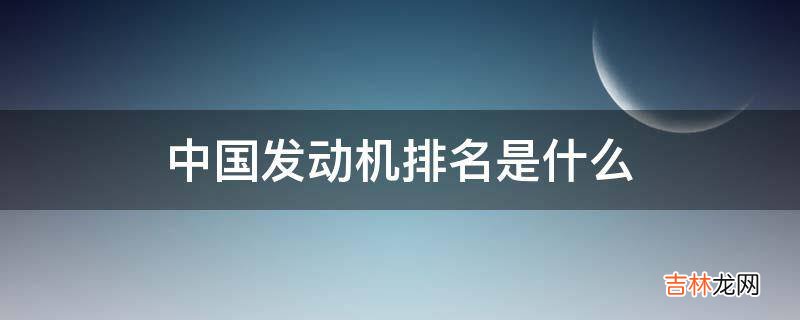 中国发动机排名是什么?