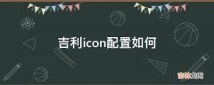 吉利icon配置如何?