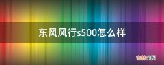 东风风行s500怎么样?