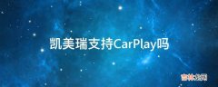 凯美瑞支持CarPlay吗?