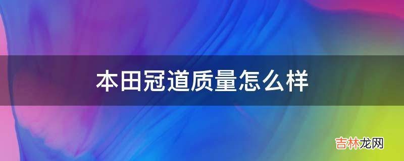 本田冠道质量怎么样?