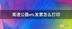 高速公路etc发票怎么打印?