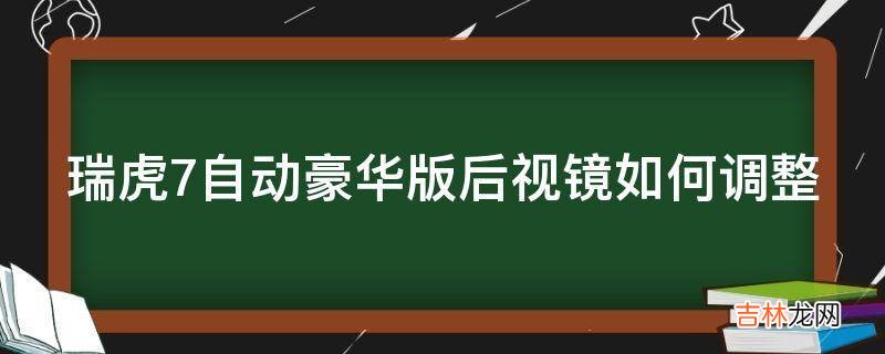 瑞虎7自动豪华版后视镜如何调整?