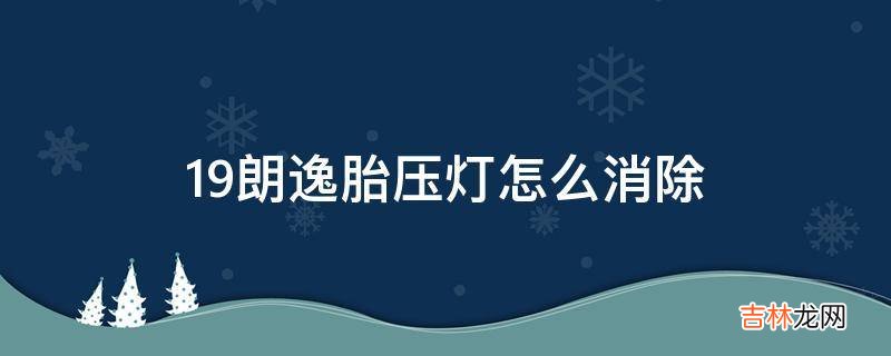 19朗逸胎压灯怎么消除?