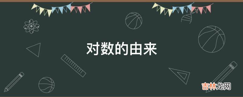 对数的由来
