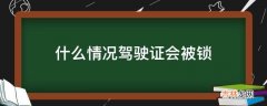 什么情况驾驶证会被锁?