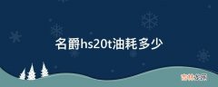 名爵hs20t油耗多少?