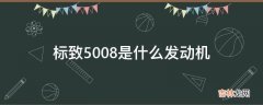 标致5008是什么发动机?