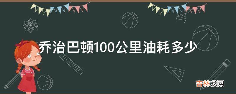 乔治巴顿100公里油耗多少?