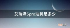 艾瑞泽5pro油耗是多少?